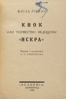 Ромэн Ж. Кнок, или торжество медицины. «Искра». Л.: Academia, 1926.